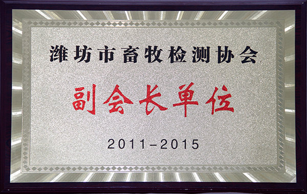濰坊市畜牧檢測(cè)協(xié)會(huì)副會(huì)長單位